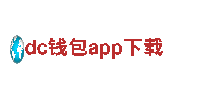 探索dc钱包app下载，畅游大自然之美